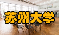 苏州大学社会评价