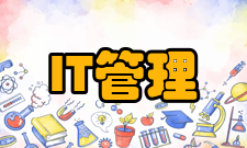 IT管理第二宗罪