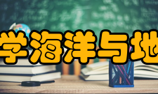 厦门大学海洋与地球学院文化活动