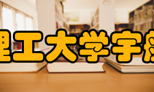 北京理工大学宇航学院院系专业