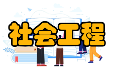 社会工程固有特征