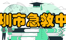 深圳市急救中心主要功能