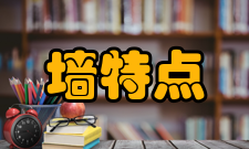 内墙特点和规格