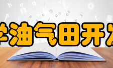 东北石油大学油气田开发工程研究所研究人员