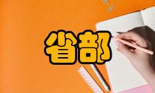 省部共建器官衰竭防治国家重点实验室发展历史