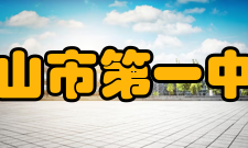 台山市第一中学历任校长任期校长副校长附注