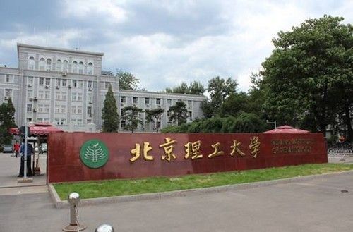 北京理工大学信息科学技术学院教学成果