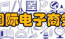 中国国际电子商务中心专业服务ciecc