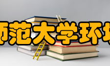 东北师范大学环境学院院系设置