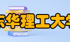 东华理工大学现任领导