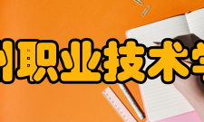 漳州职业技术学院学校荣誉