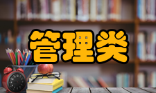 管理类联考综合能力考试性质