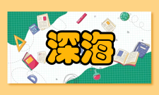 深海声道实例
