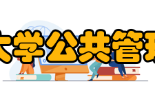 贵州大学公共管理学院本科生培养本科专业介绍 行政管理招生类别