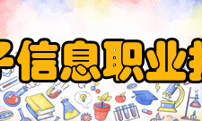 安徽电子信息职业技术学院建设成果