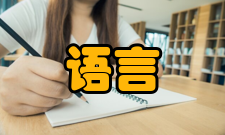 语言信息处理基础