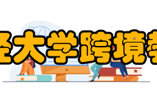 东北财经大学跨境教育中心国际本科项目