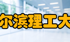 哈尔滨理工大学精神文化