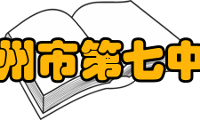 徐州市第七中学办学规模