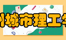 广州城市理工学院教学建设●质量工程