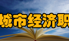 石家庄城市经济职业学院人才培养