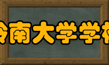 岭南大学学校荣誉