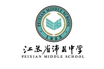 江苏省沛县中学文化传统