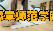 豫章师范学院科研平台