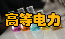 高等电力学院三个任务