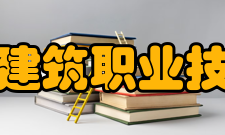 黑龙江建筑职业技术学院