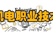 江西机电职业技术学院科研机构