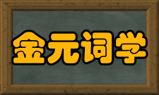 金元词学研究作者简介