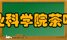 中国农业科学院茶叶研究所文化精神