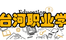 七台河职业学院师资力量