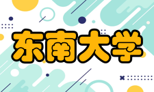 东南大学苏州校区办学历史东南大学苏州校区的前身为