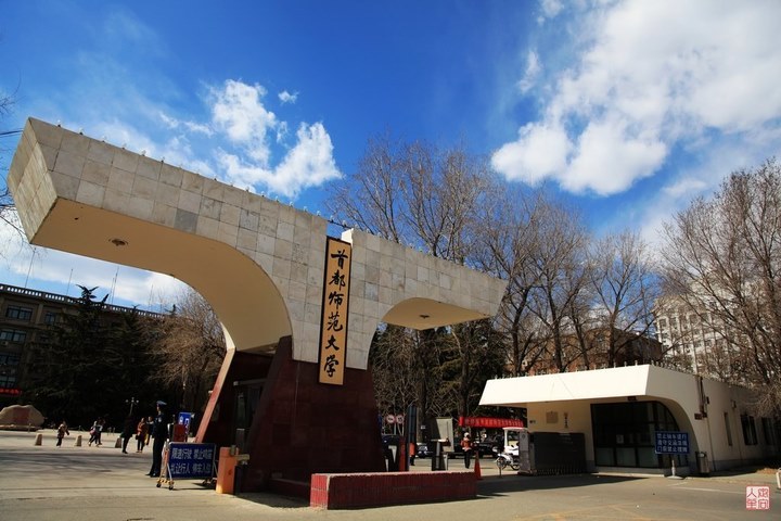 首都师范大学首都师范大学