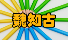 魏知古早年经历魏知古为人正直