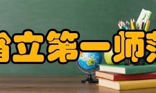 山东省立第一师范学校怎么样？,山东省立第一师范学校好吗