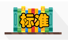 执行标准基本信息