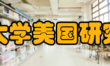 复旦大学美国研究中心平台条件美国研究中心大楼总建筑面积800