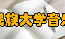 西北民族大学音乐学院怎么样？,西北民族大学音乐学院好吗