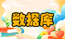 数据库管理内容