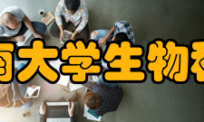 东南大学生物科学与医学工程学院师资力量