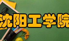 沈阳工学院学校前身