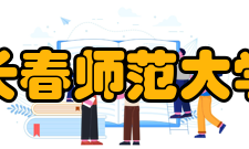 长春师范大学师资力量