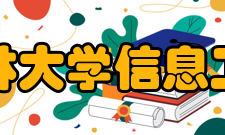 浙江农林大学信息工程学院师资力量