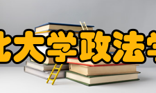 河北大学政法学院怎么样？,河北大学政法学院好吗