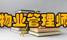 注册物业管理师机构和材料