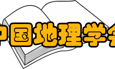 中国地理学会奖项设置