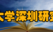 北京大学深圳研究生院学术研究